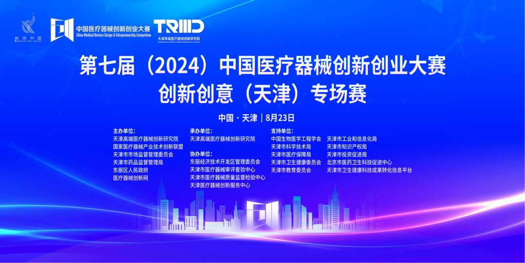 成績(jī)出爐丨第七屆（2024）中國(guó)醫(yī)療器械創(chuàng)新創(chuàng)業(yè)大賽創(chuàng)新創(chuàng)意（天津）專(zhuān)場(chǎng)賽高燃開(kāi)賽！