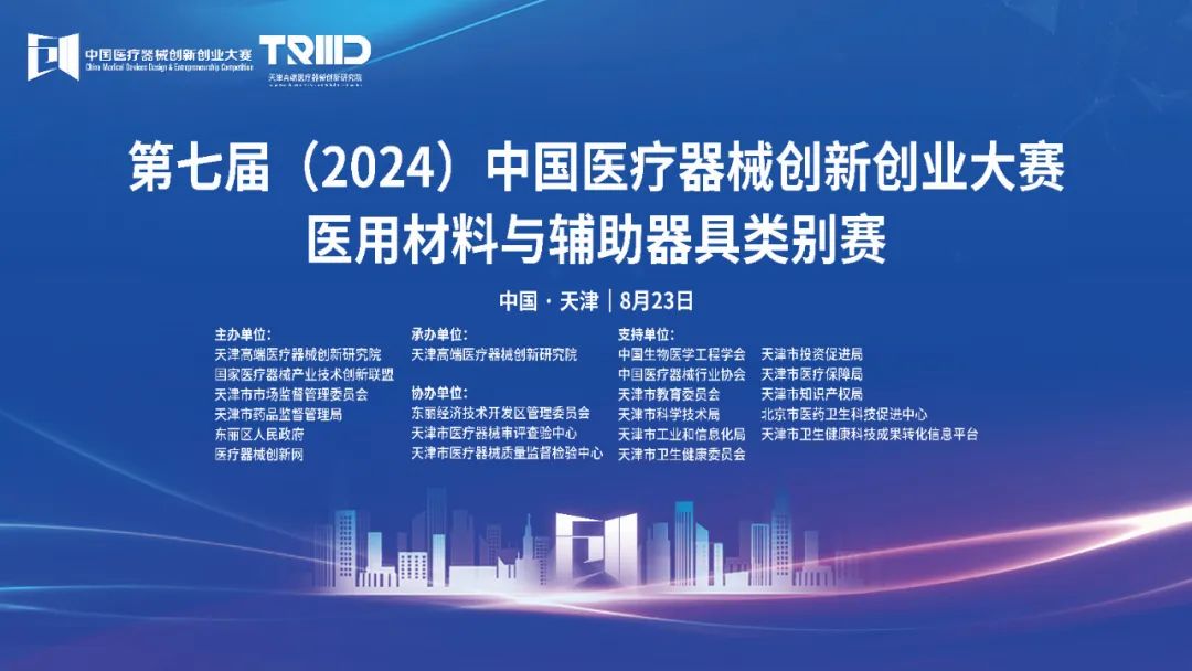 結(jié)果揭曉丨第七屆（2024）中國(guó)醫(yī)療器械創(chuàng)新創(chuàng)業(yè)大賽醫(yī)用材料與輔助器具類(lèi)別賽