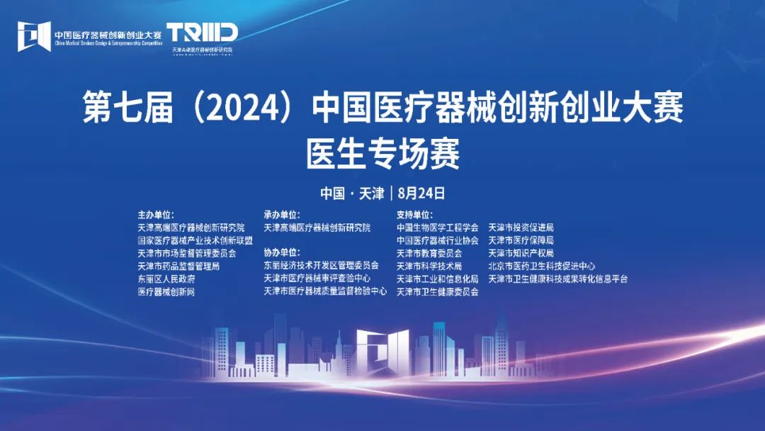 成績(jī)揭曉！第七屆（2024）中國(guó)醫(yī)療器械創(chuàng)新創(chuàng)業(yè)大賽醫(yī)生專(zhuān)場(chǎng)賽（天津）開(kāi)賽！
