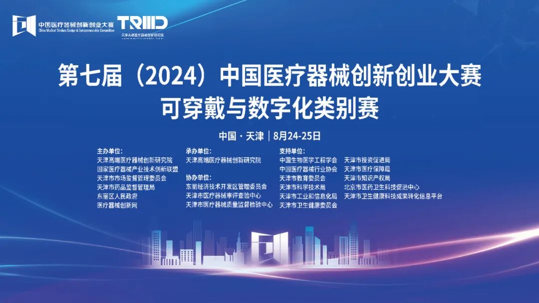 成績(jī)出爐丨第七屆（2024）中國(guó)醫(yī)療器械創(chuàng)新創(chuàng)業(yè)大賽可穿戴與數(shù)字化類(lèi)別賽開(kāi)賽
