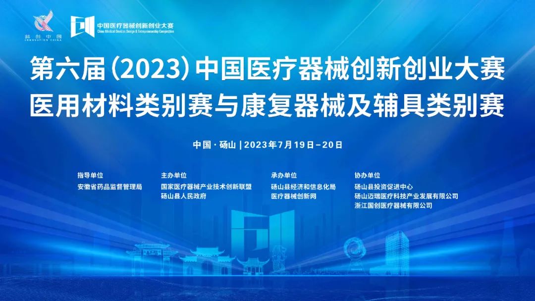 參賽項目更新！第六屆（2023）中國醫(yī)療器械創(chuàng)新創(chuàng)業(yè)大賽醫(yī)用材料類別賽與康復器械及輔具類別賽巔峰對決即將上演