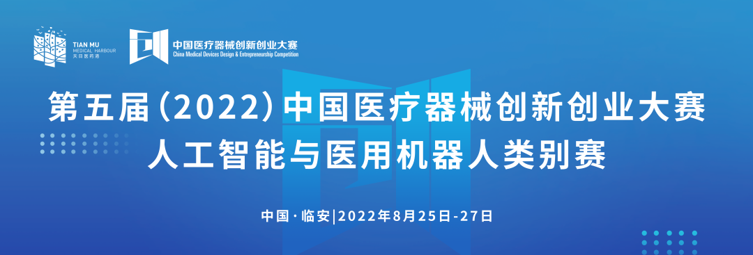 科創(chuàng)中國丨第五屆（2022）中國醫(yī)療器械創(chuàng)新創(chuàng)業(yè)大賽人工智能與醫(yī)用機器人類別賽通知
